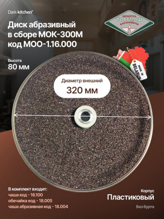 Диск абразивный в сборе МОО-1.16.000 для картофелечистки МОК-150, МОК-300