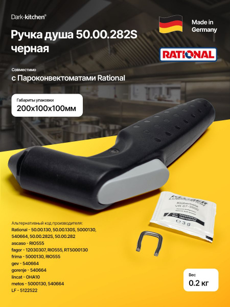 Ручка душа Rational 50.00.282S черная