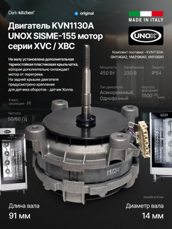 Двигатель KVN1130A UNOX SISME-155 мотор серии XVC / XBC