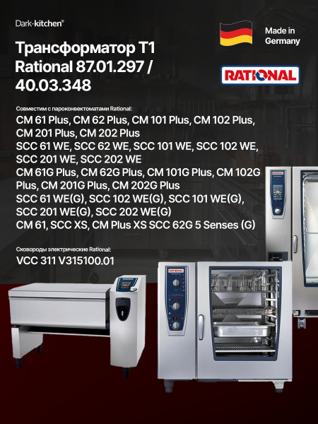 Трансформатор T1 Rational код 87.01.297 / 40.03.348