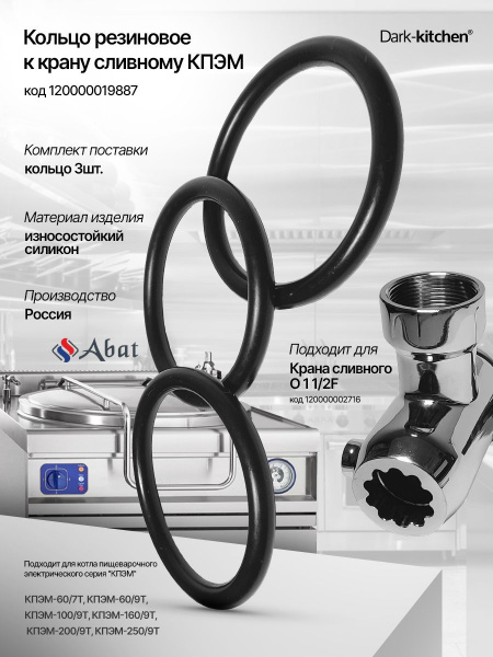 Кольцо резиновое к крану сливному Абат (комплект 3шт) для крана 1/2 дюйма код 120000019887