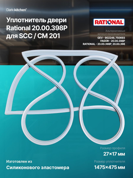 Уплотнитель двери Rational 20.00.398P для SCC, CM201
