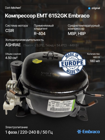 Компрессор EMT6152GK R404A Embraco 449Вт MBP
