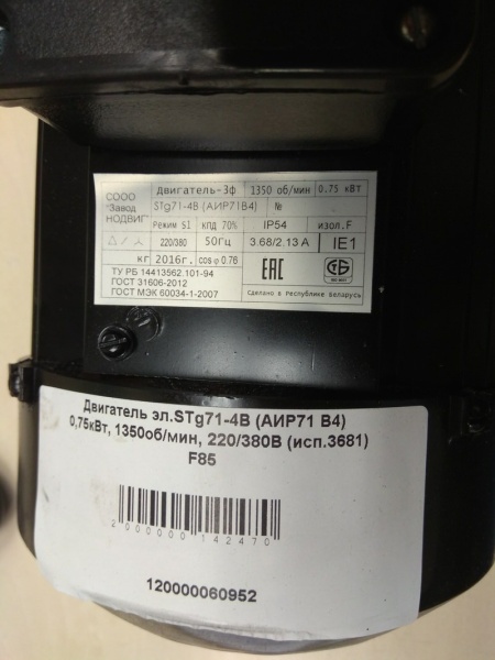 Двигатель эл.STg71-4В (АИР71 В4) 0,75кВт, 1350об/мин, 220/380В (исп.3681) F85, шт