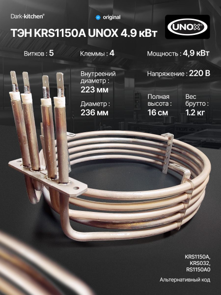 ТЭН KRS1150A UNOX 4.9 кВт для пароконвектомата