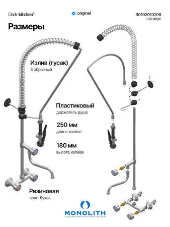 Душирующее устройство с гибким изливом и краном Код R 0102010206 MONOLITH Италия