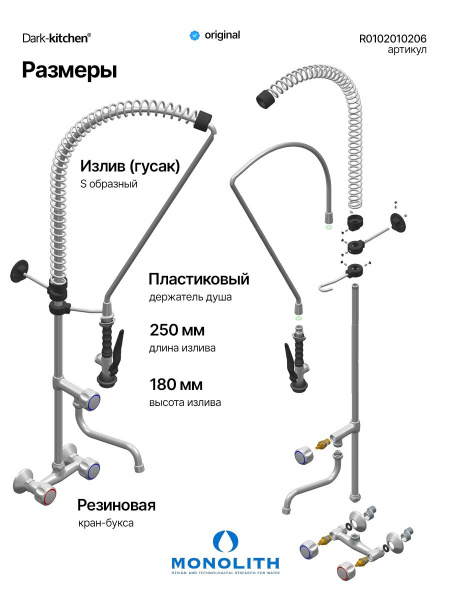 Душирующее устройство с гибким изливом и краном Код R 0102010206 MONOLITH Италия