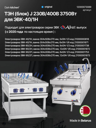 ТЭН блок J 230В/400В 3750Вт код 12000073089 для электроварки Абат выпуск с 2020г. Беларусь