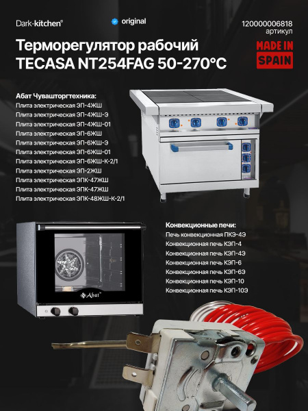 Рабочий терморегулятор NT254FAG TECASA 50-270*С Абат