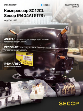 Компрессор SC12CL (R404A) 517Вт код 104L2623 Secop (Danfoss) артикул 120000044908