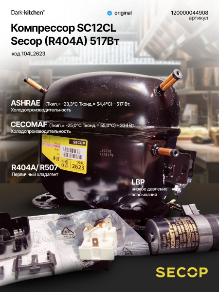 Компрессор SC12CL (R404A) 517Вт код 104L2623 Secop (Danfoss) артикул 120000044908