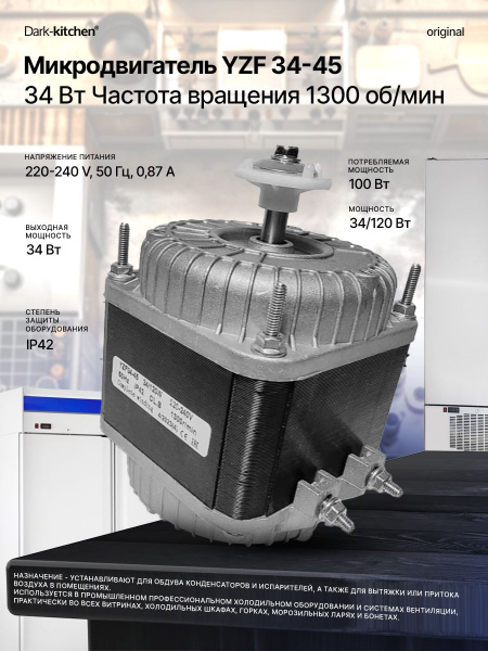Микродвигатель YZF 34-45, 34Вт Частота вращения 1300об/мин