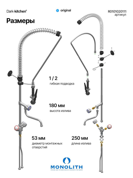 Душирующее устройство с гибким изливом MONOLITH Италия Код R 0101020111