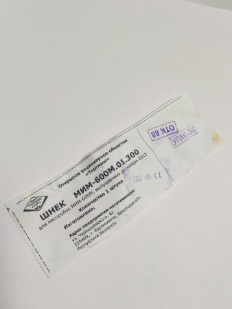 Шнек МИМ-600М.01.300 МИМ-600 сквозная прорезь Original