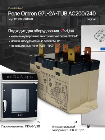 Реле Omron G7L абат код 61078