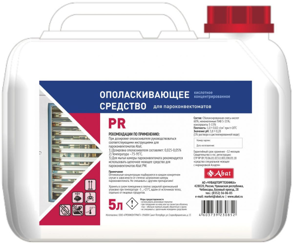 Abat PR (5 л) - жидкое кислотное концентрированное ополаскивающее средство для пароконвектоматов (ПКА) артикул 12000137053