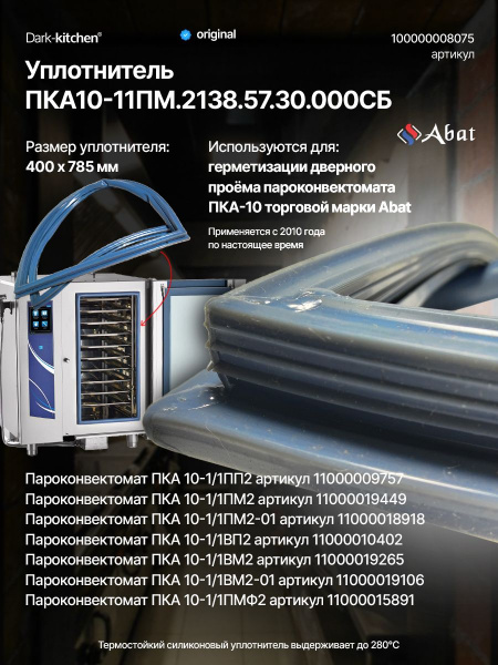 Уплотнитель ПКА-10-11ПМ.2138.57.30.000 СБ код 8075 Применяются в ПКА Абат с 2010 года по настоящее время