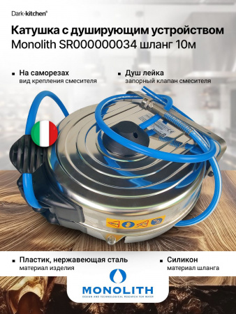 Душирующее устройство на катушке MONOLITH код SR000000034А (шланг 10м)
