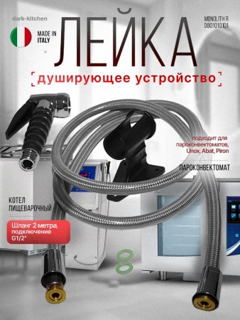 Душирующее устройство с лейкой Monolith R0801010101 для Абат ПКА, КПЭМ и МПК код 120000025516