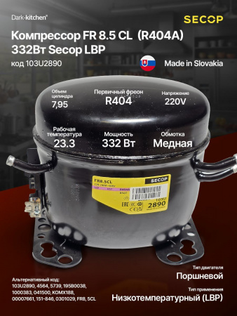 Компрессор FR 8.5 CL R-404 332Вт код 103U2890 LBP Secop