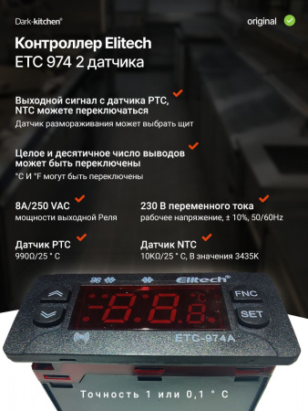 Контроллер Elitech ЕТС 974 2 датчика (ETC-974A-02)