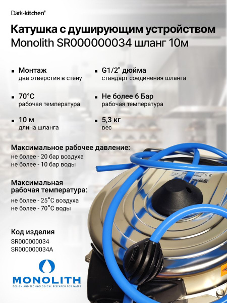 Душирующее устройство на катушке MONOLITH код SR000000034А (шланг 10м)