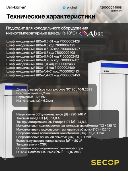 Компрессор SC12CL (R404A) 517Вт код 104L2623 Secop (Danfoss) артикул 120000044908