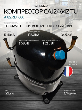 Компрессор CAJ 2464 Z TU (R404A) 1605Вт код AJ2ZR1JF606 (Tecumseh)