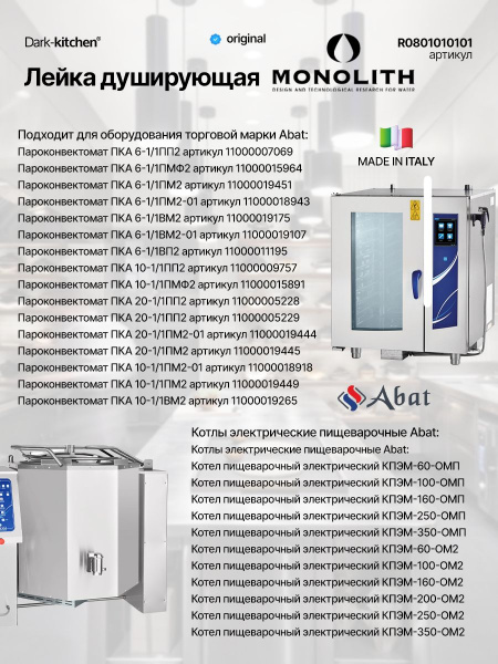 Душирующее устройство с лейкой Monolith R0801010101 для Абат ПКА, КПЭМ и МПК код 120000025516