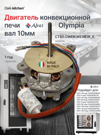 Двигатель конвекционной печи АБАТ вал 10мм (КЭП-4,6,10) OLYMPIA СТ80.OWEN.M2.NEW_A