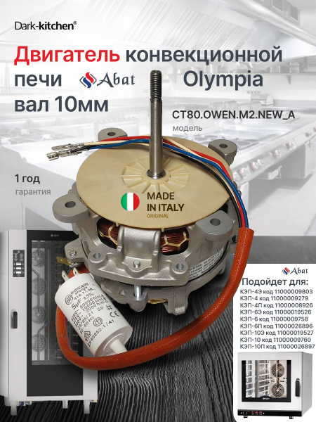 Двигатель конвекционной печи АБАТ вал 10мм (КЭП-4,6,10) OLYMPIA СТ80.OWEN.M2.NEW_A