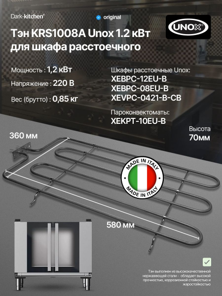 Тэн KRS1008A Unox 1.2 кВт для шкафа расстоечного