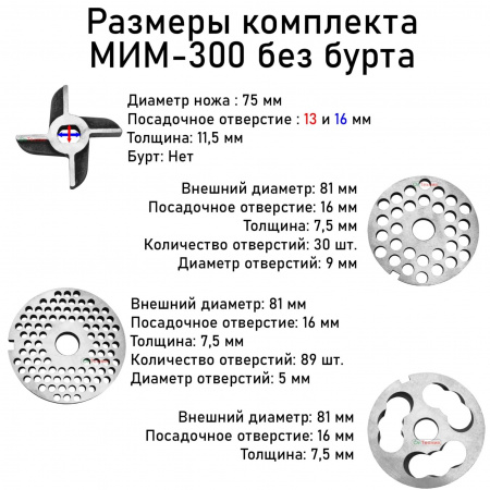 Комплект ножей и решеток к мясорубке МИМ-300 без бурта