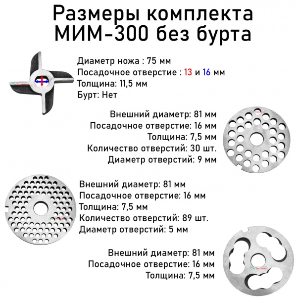 Комплект ножей и решеток к мясорубке МИМ-300 без бурта