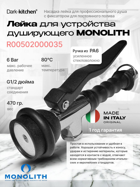 Лейка для устройства душирующего MONOLITH R00502000035, 00502000001