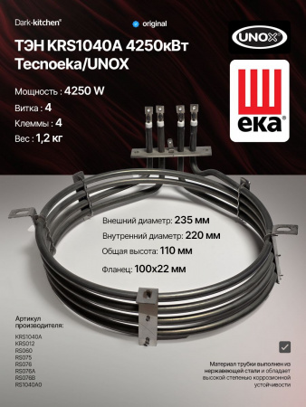 ТЭН конвекции KRS1040A UNOX 4250W