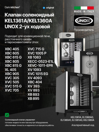 Клапан соленоидный двух ходовой KEL1361A / KEL1360A Unox