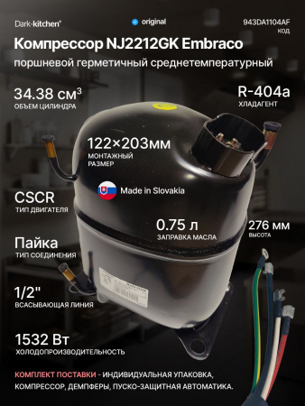 Компрессор NJ 2212 GK (R404A) 1532Вт код 943DA1104AF (Embraco)