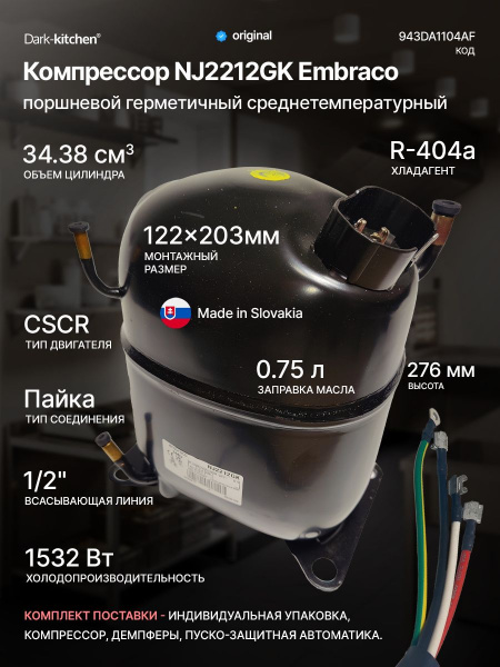 Компрессор NJ 2212 GK (R404A) 1532Вт код 943DA1104AF (Embraco)