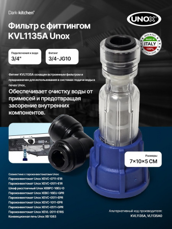 Фильтр с фитингом KVL1135A Unox