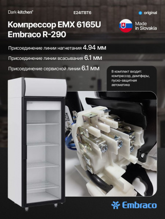 Компрессор EMX 6165U Embraco Aspera 511Вт