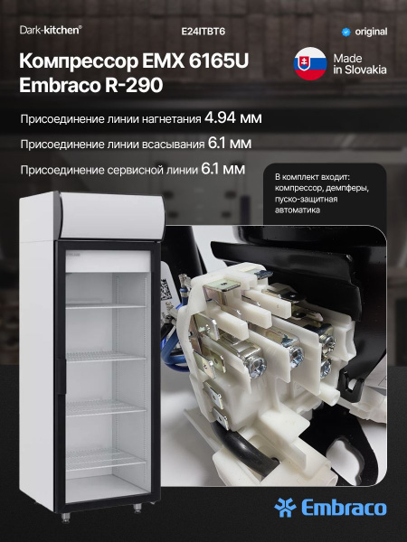 Компрессор EMX 6165U Embraco Aspera 511Вт