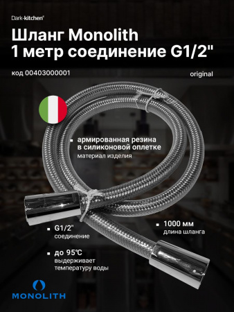 Шланг для душирующего устройства MONOLITH Italy 00403000001 G1/2 длина 1 метр