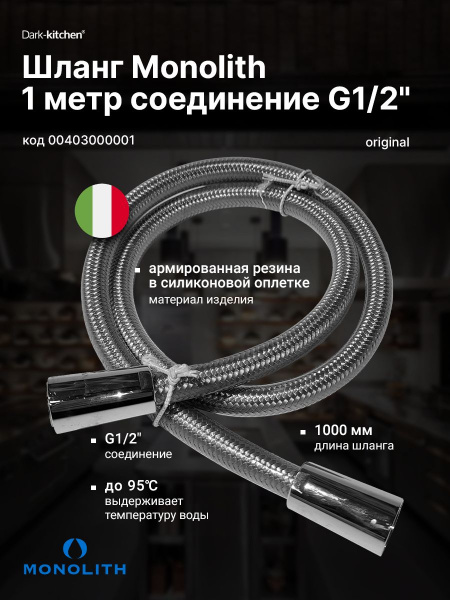Шланг для душирующего устройства MONOLITH Italy 00403000001 G1/2 длина 1 метр