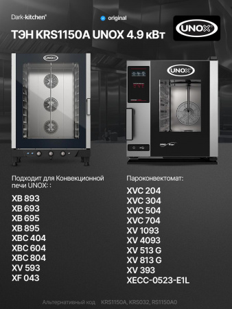 ТЭН KRS1150A UNOX 4.9 кВт для пароконвектомата