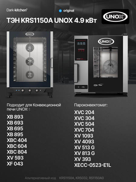 ТЭН KRS1150A UNOX 4.9 кВт для пароконвектомата