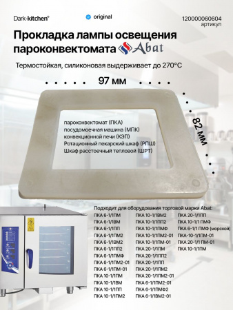 Прокладка лампы освещения 97х82 мм Абат ПКА, МПК код 120000060604, 15357