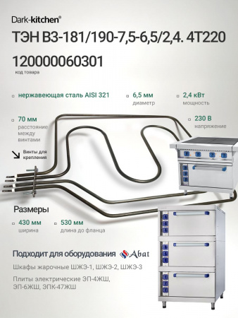 ТЭН B3-181/190-7,5-6,5/2,4. код 120000060301 для шкафов жарочных электрических ШЖЭ Abat