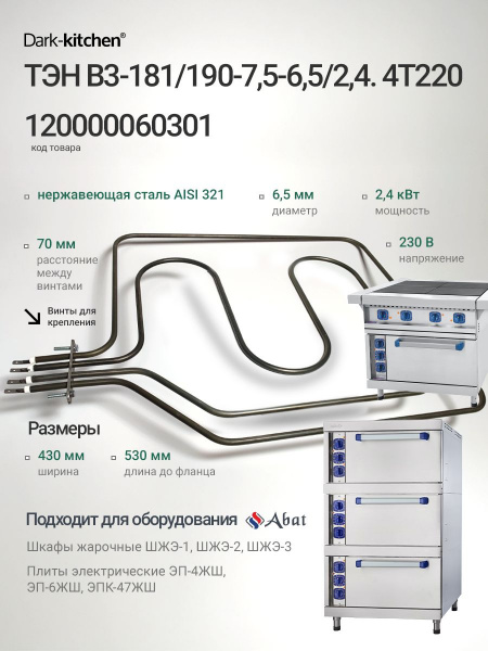 ТЭН B3-181/190-7,5-6,5/2,4. код 120000060301 для шкафов жарочных электрических ШЖЭ Abat