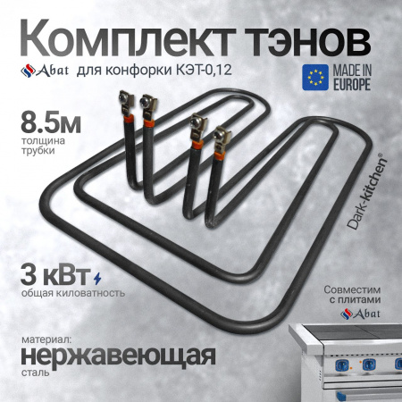 Комплект тэнов 182,155 для конфорки КЭТ-0,12 АБАТ ТУРЦИЯ код 44650, 44649 подходит для плиты Абат (ЭП-4П, ЭП-4ЖШ, ЭП-6ЖШ, ЭП-6П) Толщина трубки 9 мм.